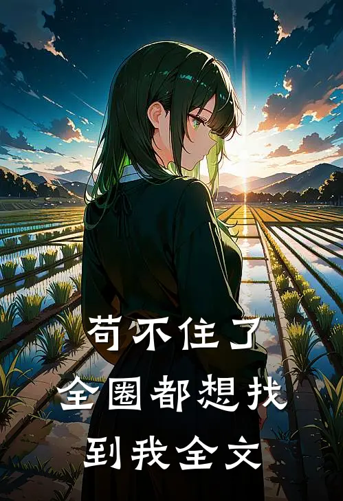 苟不住了，全圈都想找到我全文