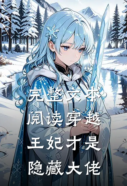 完整文本阅读穿越：王妃才是隐藏大佬