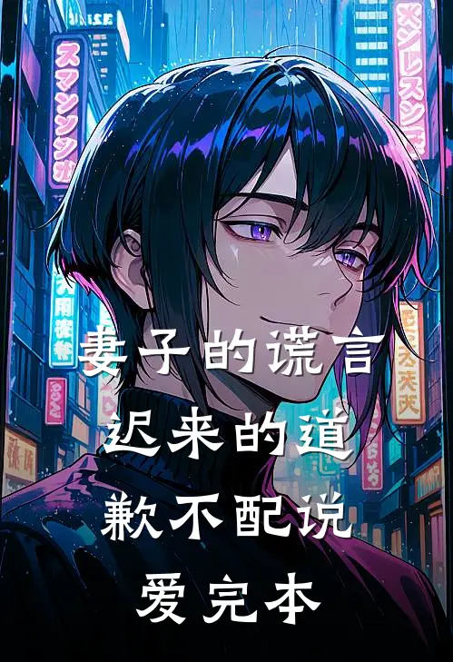 妻子的谎言：迟来的道歉不配说爱完本