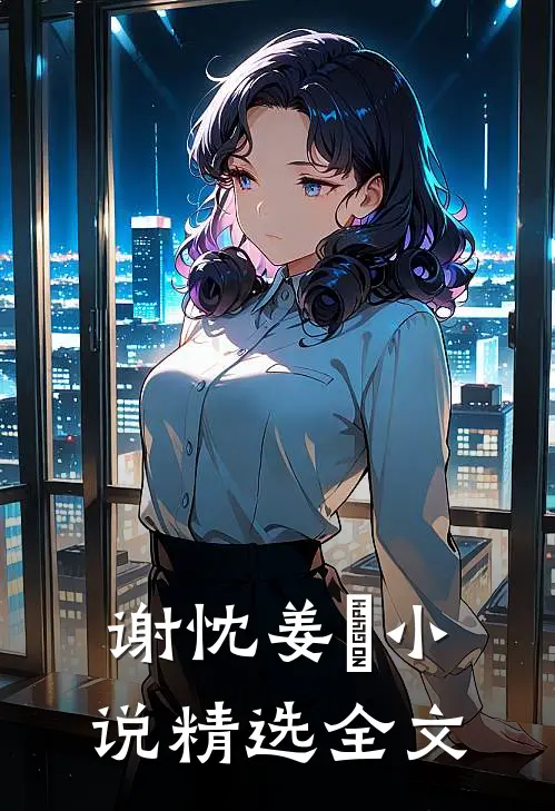 谢忱姜嫄小说精选全文