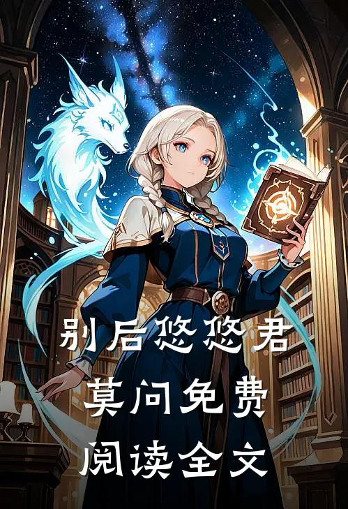 别后悠悠君莫问免费阅读全文