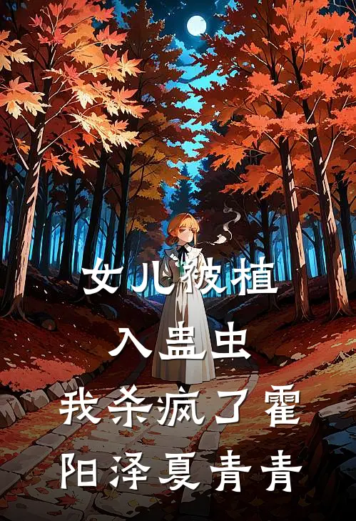 女儿被植入蛊虫，我杀疯了(霍阳泽夏青青)