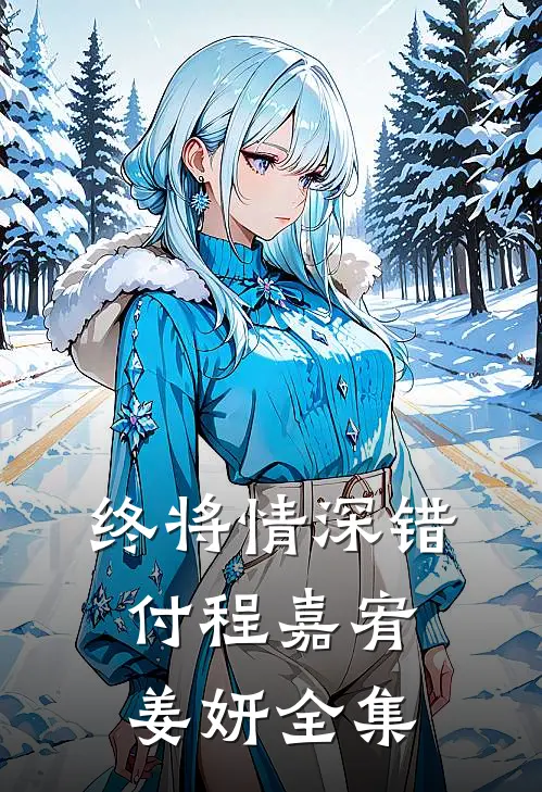 终将情深错付程嘉宥姜妍全集
