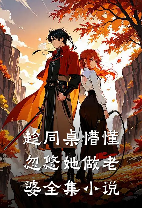 趁同桌懵懂，忽悠她做老婆全集小说