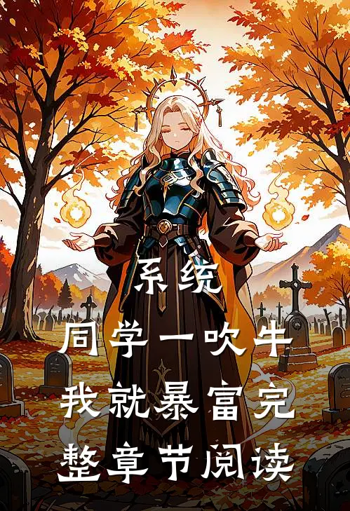 系统，同学一吹牛我就暴富完整章节阅读