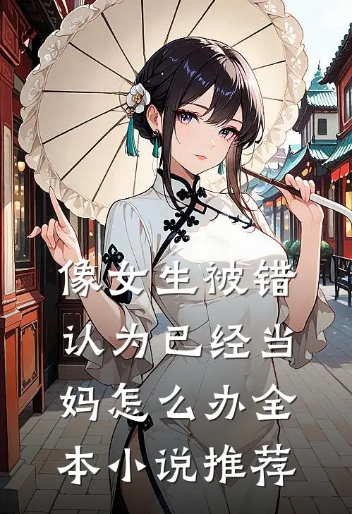 像女生被错认为已经当妈怎么办全本小说推荐
