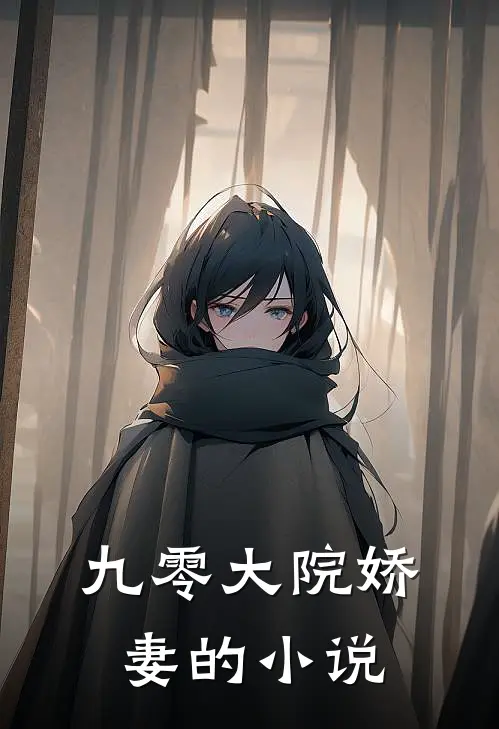 九零大院娇妻的小说