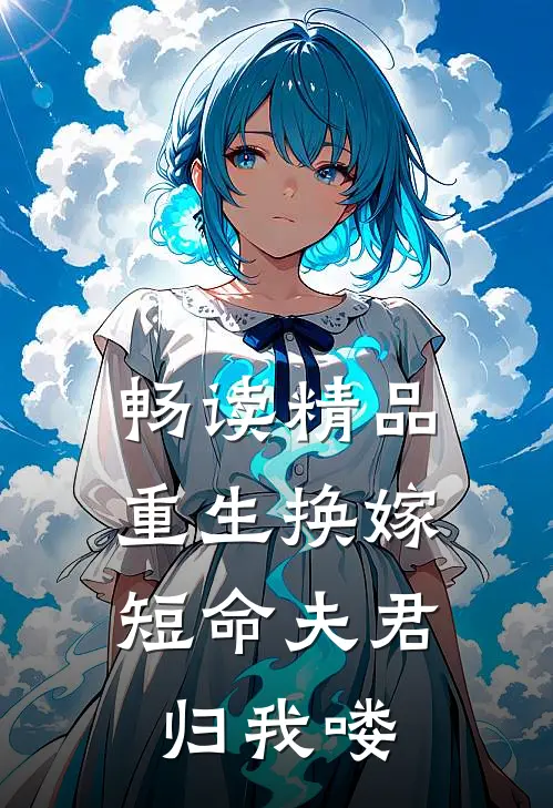 畅读精品重生换嫁：短命夫君归我喽