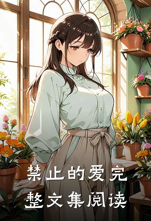 禁止的爱完整文集阅读