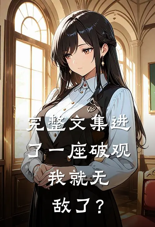 完整文集进了一座破观，我就无敌了？