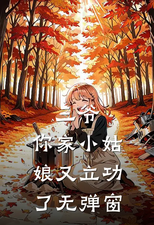 三爷，你家小姑娘又立功了无弹窗