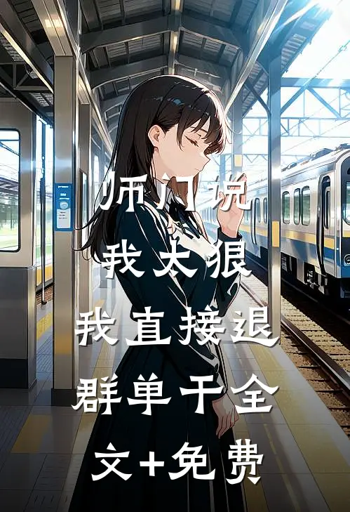 师门说我太狠，我直接退群单干全文+免费
