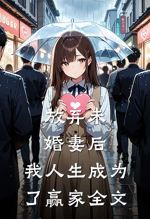 放弃未婚妻后,我人生成为了赢家全文在线阅读
