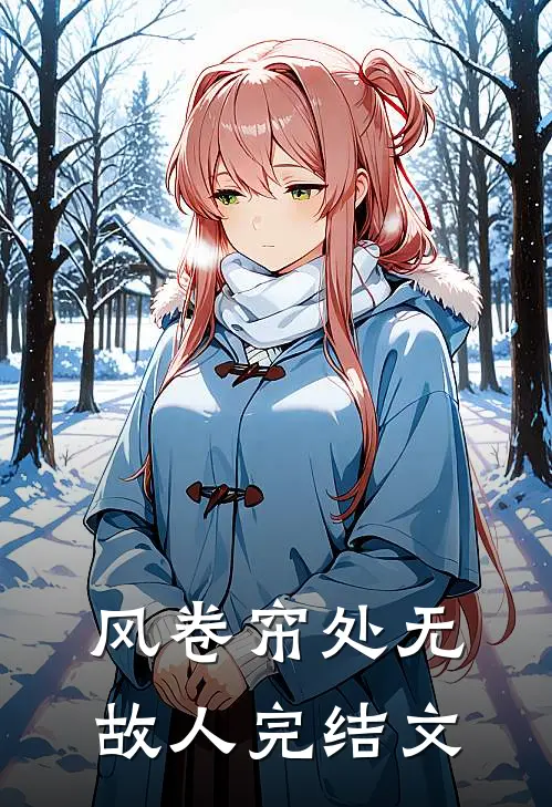 风卷帘处无故人完结文