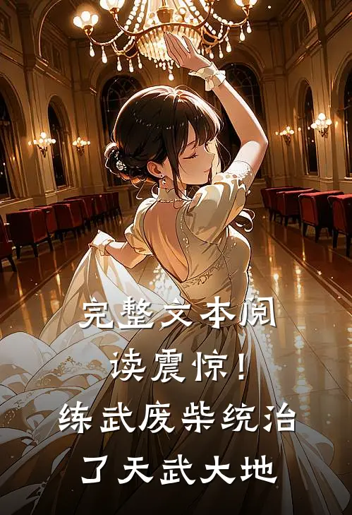 完整文本阅读震惊！练武废柴统治了天武大地