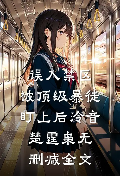 误入禁区，被顶级暴徒盯上后泠音楚霆枭无删减全文