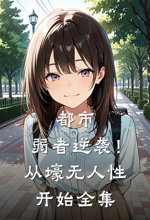 都市：弱者逆袭！从壕无人性开始全集