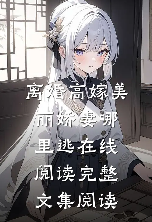 离婚高嫁美丽娇妻哪里逃在线阅读完整文集阅读