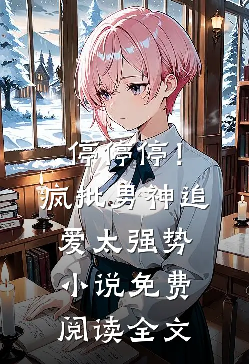 停停停！疯批男神追爱太强势小说免费阅读全文