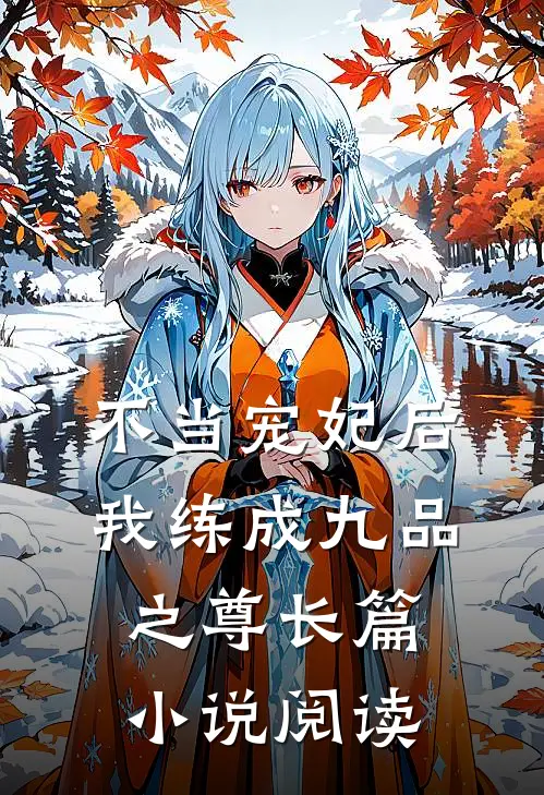 不当宠妃后，我练成九品之尊长篇小说阅读