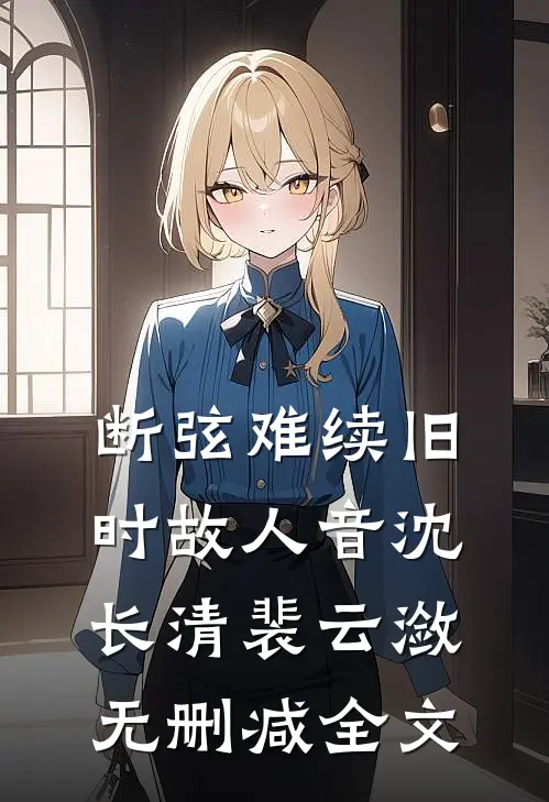 断弦难续旧时故人音沈长清裴云潋无删减全文