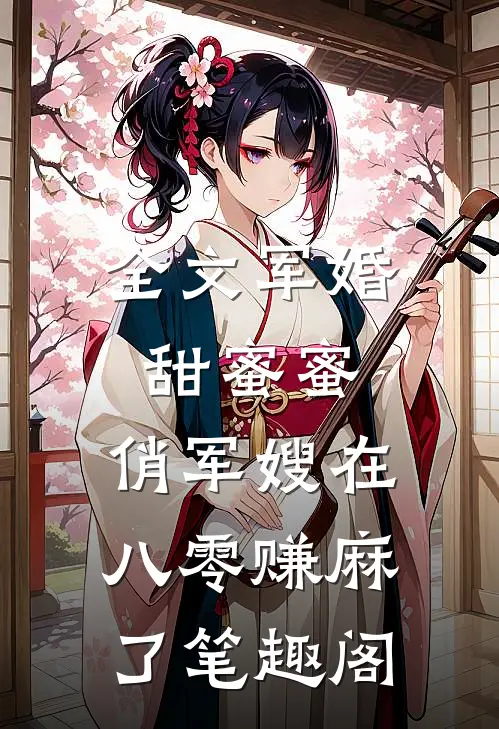 全文军婚甜蜜蜜:俏军嫂在八零赚麻了 笔趣阁