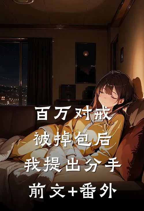 百万对戒被掉包后，我提出分手前文+番外