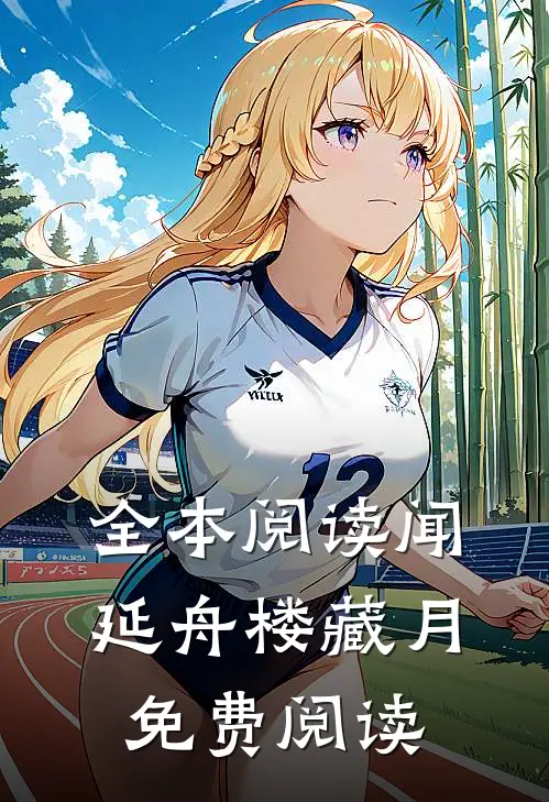 全本阅读闻延舟楼藏月免费阅读