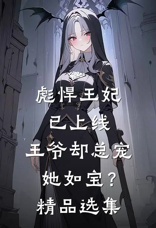 彪悍王妃已上线，王爷却总宠她如宝？精品选集