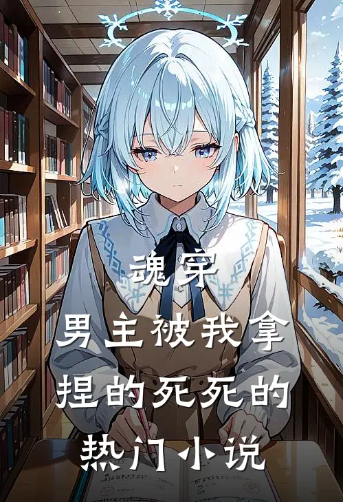 魂穿男主被我拿捏的死死的热门