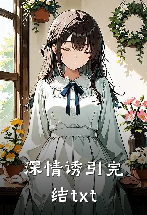 深情诱引完结txt