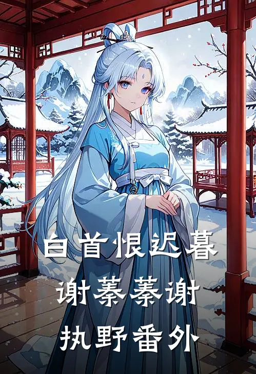 白首恨迟暮谢蓁蓁谢执野番外
