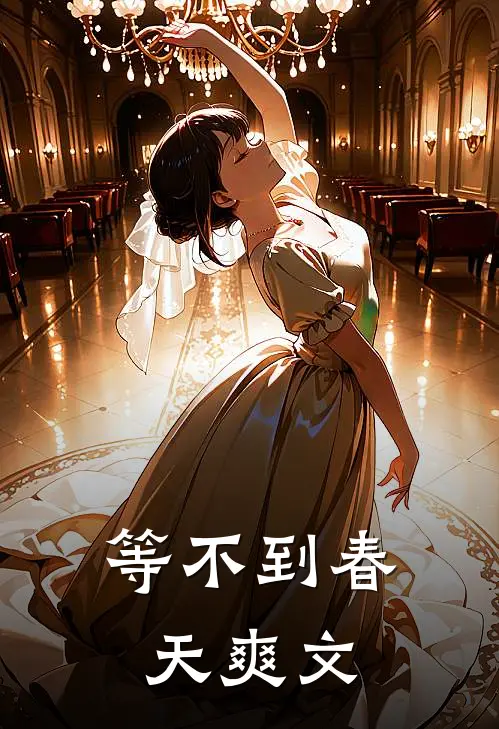 等不到春天爽文