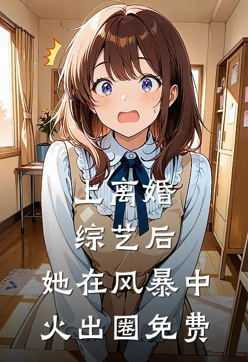 上离婚综艺后，她在风暴中火出圈免费