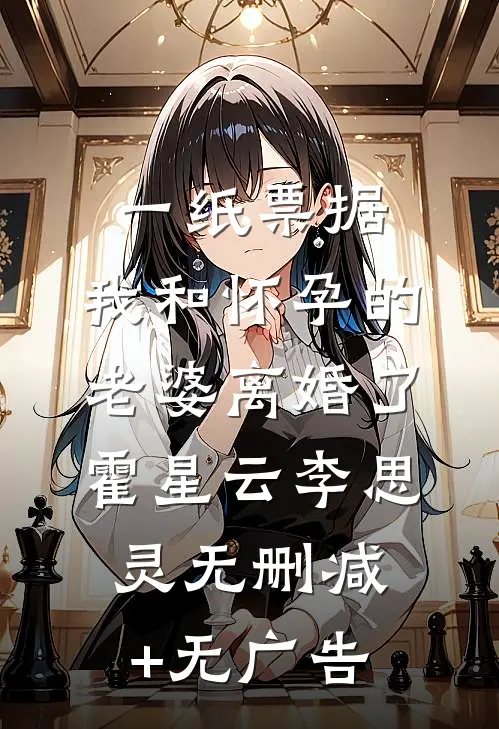 一纸票据，我和怀孕的老婆离婚了霍星云李思灵无删减+无广告