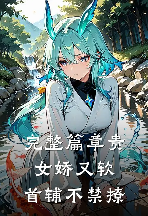 完整篇章贵女娇又软，首辅不禁撩