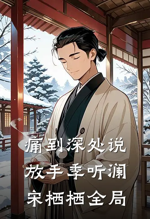 痛到深处说放手季听澜宋栖栖全局