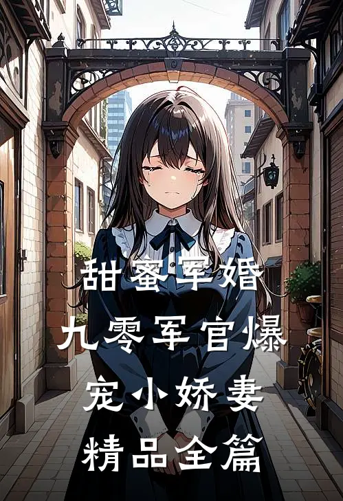 甜蜜军婚：九零军官爆宠小娇妻精品全篇
