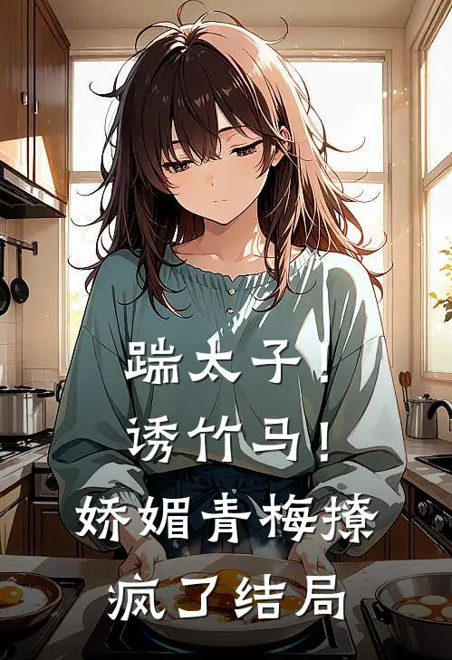 踹太子！诱竹马！娇媚青梅撩疯了结局