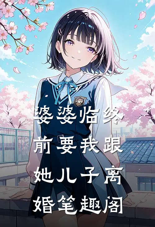 婆婆临终前要我跟她儿子离婚笔趣阁
