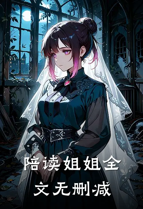 陪读姐姐全文无删减