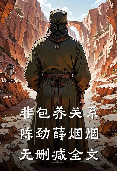 非包养关系陈劲薛烟烟无删减全文