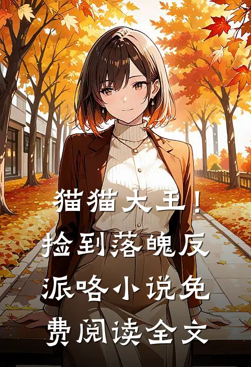 猫猫大王！捡到落魄反派咯小说免费阅读全文