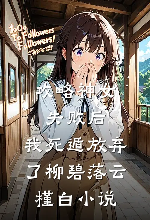 攻略神女失败后，我死遁放弃了柳碧落云槿白小说