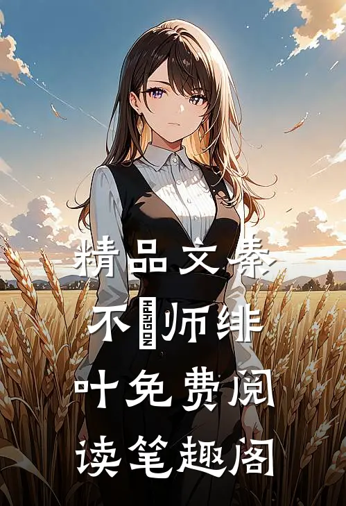 精品文秦不俍师绯叶免费阅读笔趣阁