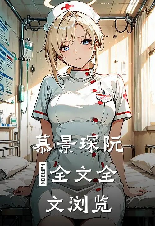 慕景琛阮嫆全文全文浏览