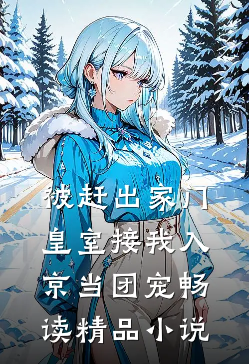 被赶出家门，皇室接我入京当团宠畅读精品小说