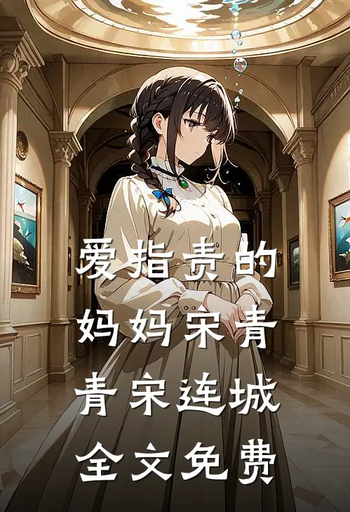 爱指责的妈妈宋青青宋连城全文免费