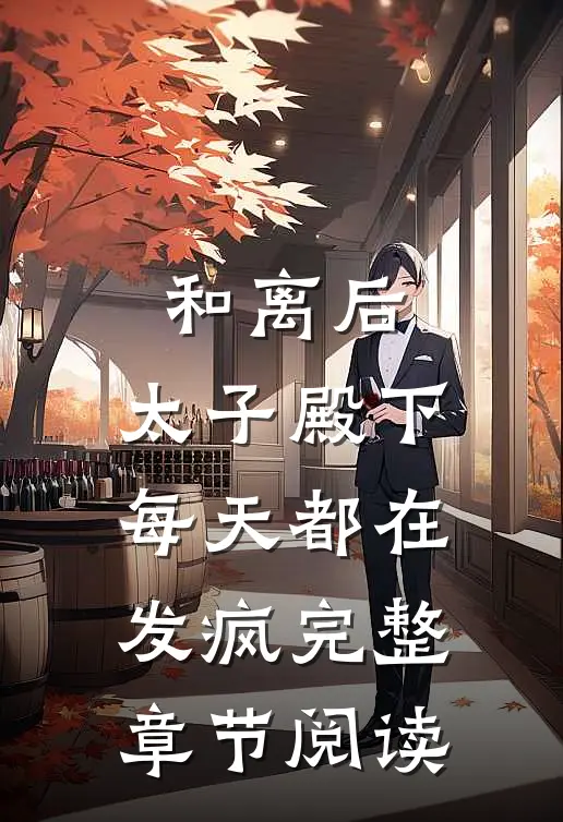 和离后，太子殿下每天都在发疯完整章节阅读