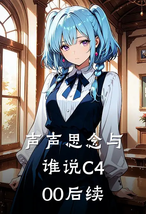声声思念与谁说C400后续